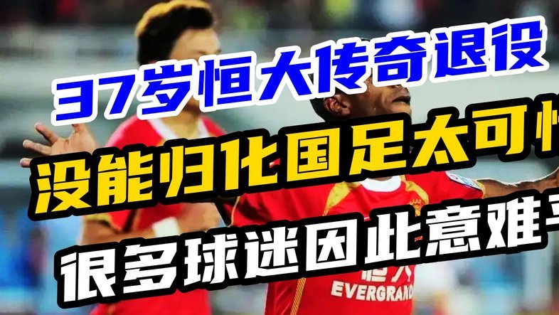 聚勒：30岁宣布赛季末退役