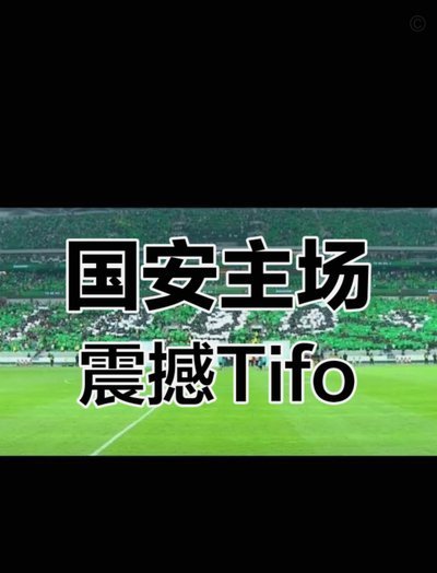 北京国安官方：FIFA代表团一行于今日参观工人体育场