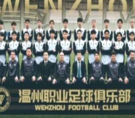 中乙温州队绝地反击，三连胜距争冠仅6分