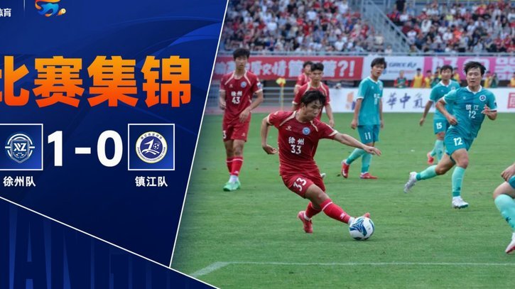 江苏联内测：苏州2-0击败镇江，张凌峰与马天宇破门建功
