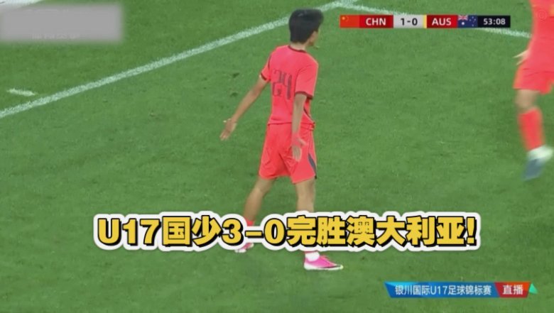 U17国足vs尼日利亚U17首发：赵松源领衔，帅惟浩周雨诺出战