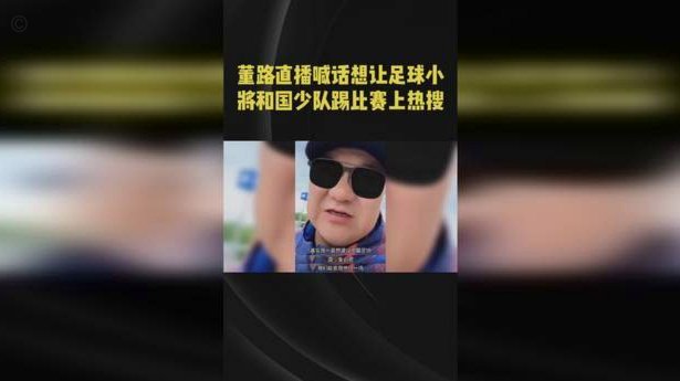 老董：西乙赛强度远超国少