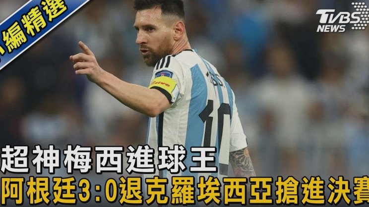 阿根廷进决赛再一次打脸摆大巴教练！